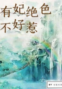 有妃絕色不好惹