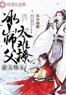 逆天凰女：冰山师父太难撩