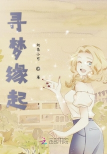 尋夢緣起