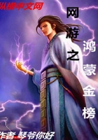 網游之鴻蒙金榜在線閱讀