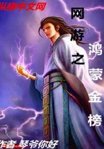 網游之鴻蒙金榜