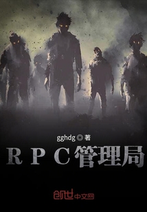RPC超自然管理局