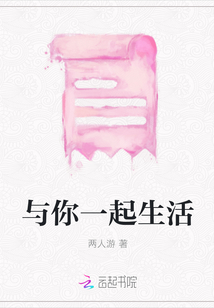 與你一起生活