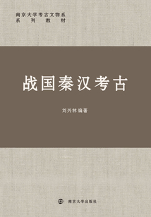 戰國秦漢考古