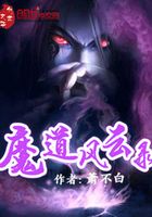 魔道風云錄在線閱讀