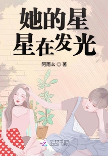 她的星星在發(fā)光