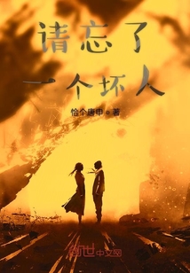 請忘了一個壞人