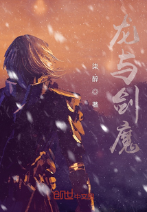 龍與劍魔