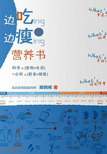 邊吃邊瘦的營養(yǎng)書