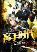 高手時(shí)代在線閱讀