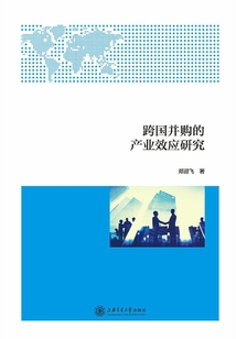 跨國并購的產(chǎn)業(yè)效應(yīng)研究