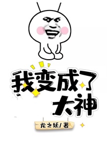 我变成了大神