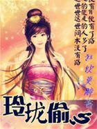 玲瓏偷心在線閱讀