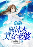 我的馭冰術美女老婆在線閱讀