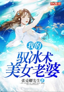 我的馭冰術美女老婆