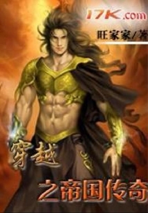 穿越之帝國傳奇
