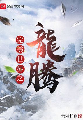 完美世界之龙腾在线阅读