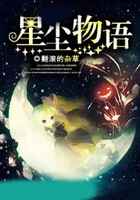 星尘物语在线阅读