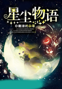 星塵物語