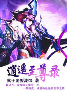 逍遥至尊录 cover