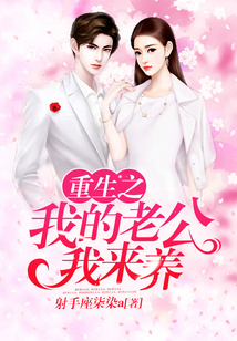 重生之我的老公我來養(yǎng)