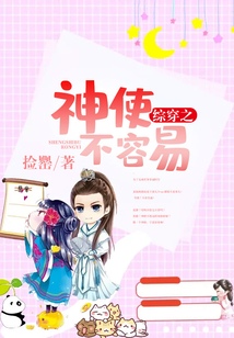 綜穿之神使不容易