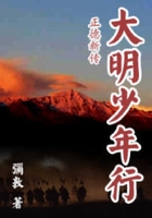 大明少年行在線閱讀