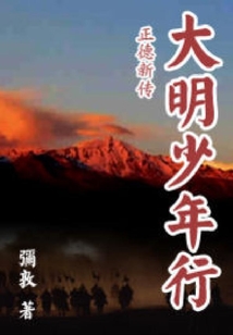 大明少年行