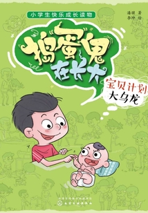 搗蛋鬼在長大：寶貝計劃大烏龍