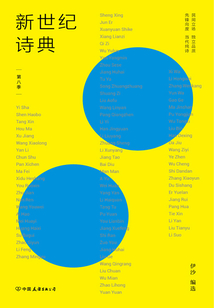 新世紀詩典·第八季
