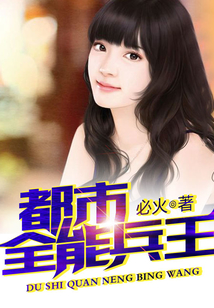 都市全能兵王