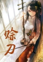 賒刀在線閱讀