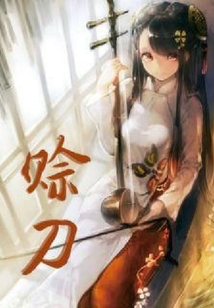 賒刀