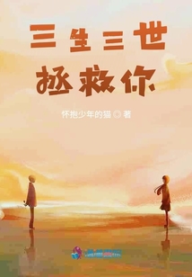 三生三世拯救你