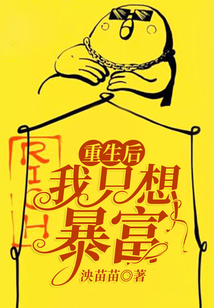 重生后我只想暴富
