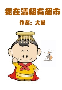 我在清朝有超市