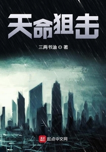 天命狙擊