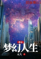 都市梦幻人生在线阅读