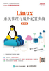 Linux系统管理与服务配置实战（慕课版）