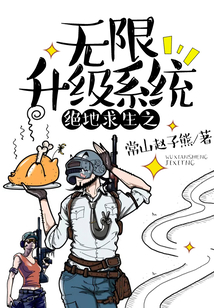 絕地求生之無限升級系統(tǒng)