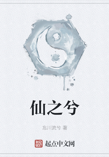 仙之兮