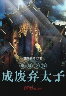 穿越之我成廢棄太子