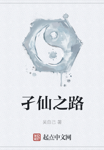 孑仙之路