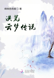 洪荒云夢傳說
