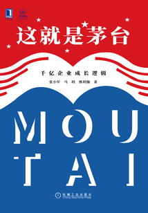 這就是茅臺：千億企業成長邏輯