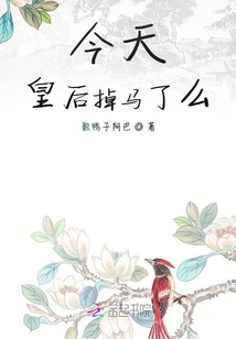 今天皇后掉馬了么
