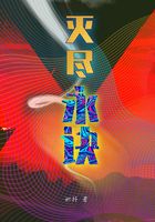 滅盡永訣在線閱讀