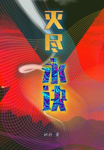 滅盡永訣