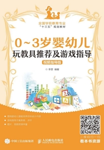 0~3歲嬰幼兒玩教具推薦及游戲指導（視頻指導版）