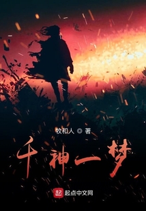 千神一夢